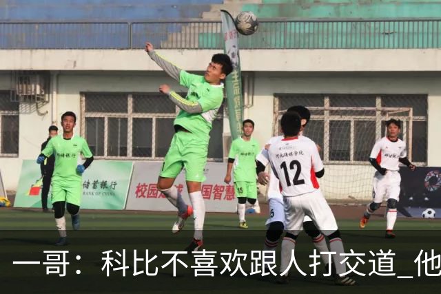 一哥：科比不喜欢跟人打交道 他真正尊重的只有一个人就是欧文