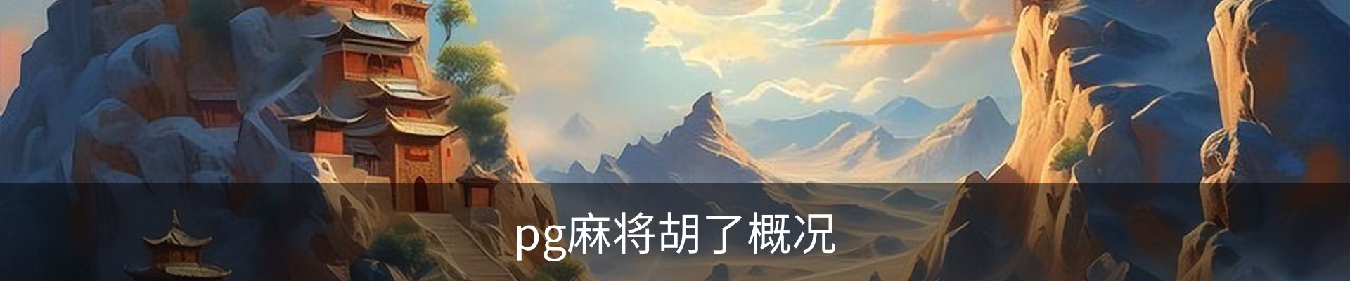 pg麻将胡了概况