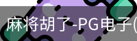 pg麻将胡了